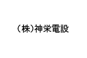 神栄電設