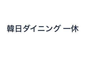一休