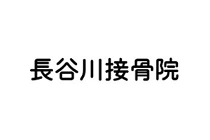 長谷川接骨院