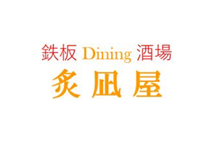 炙凪屋