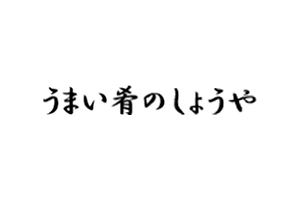 しょうや